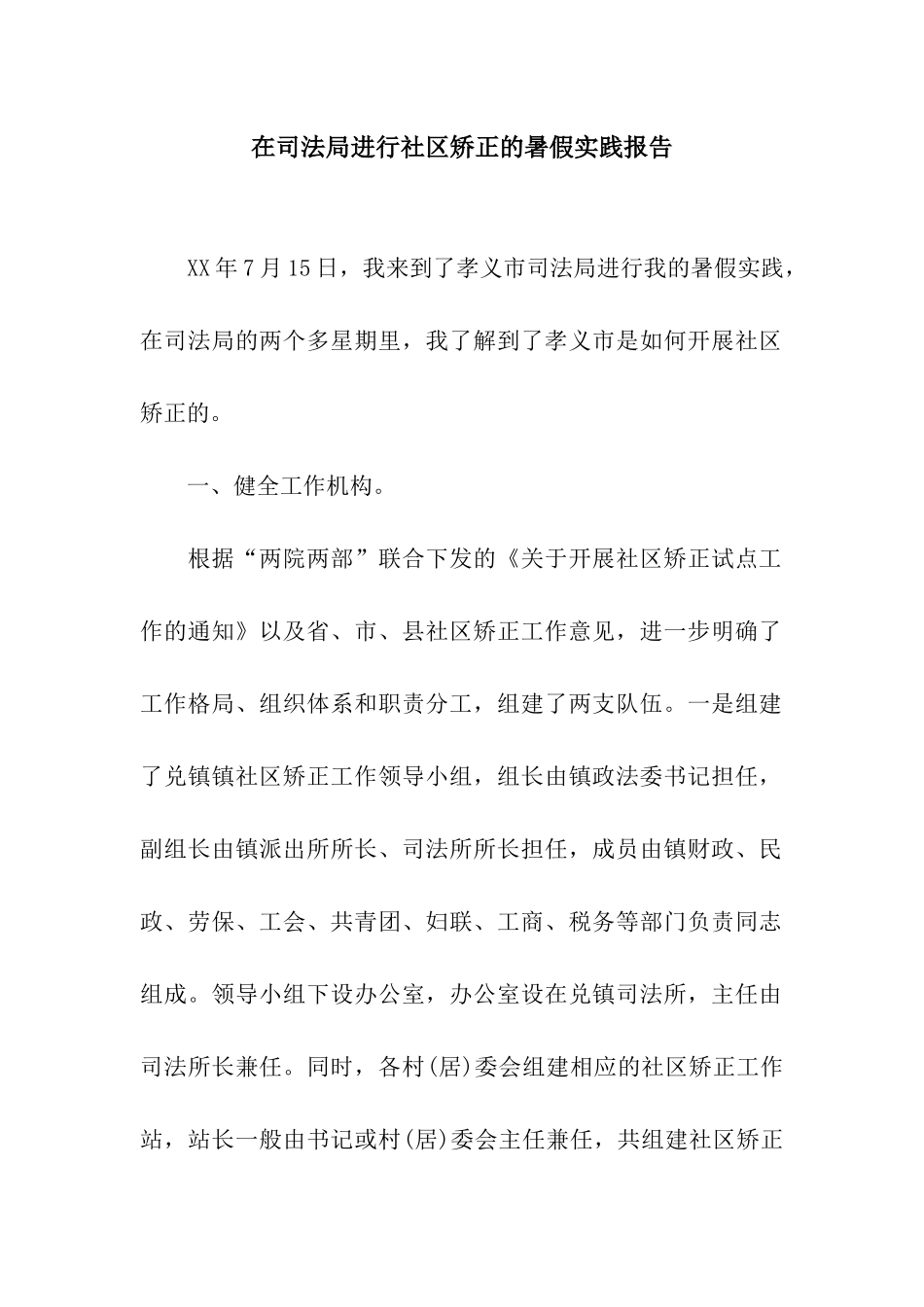 在司法局进行社区矫正的暑假实践报告_第1页