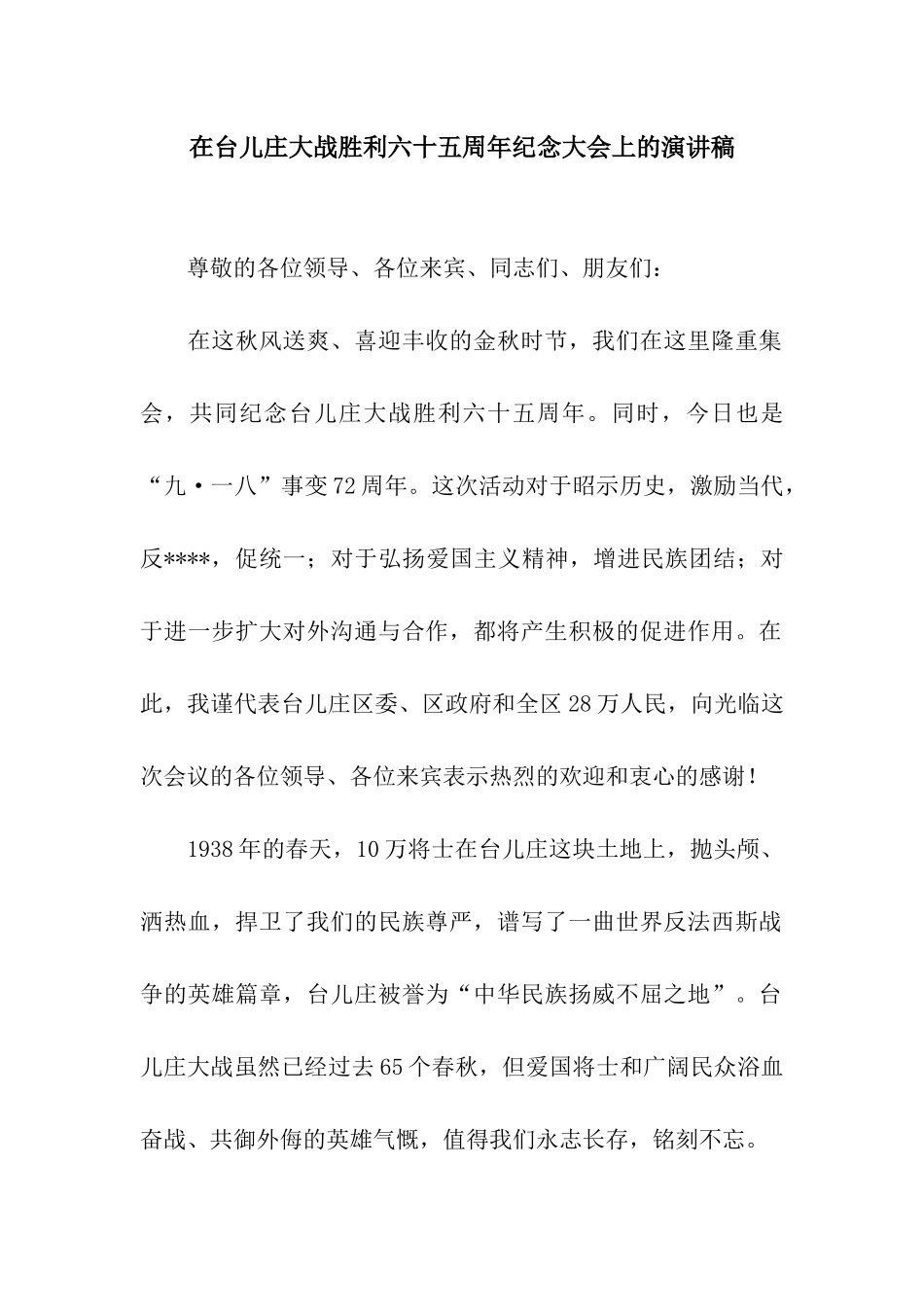 在台儿庄大战胜利六十五周年纪念大会上的演讲稿_第1页