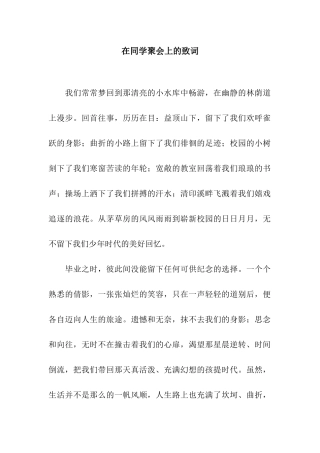在同学聚会上的致词