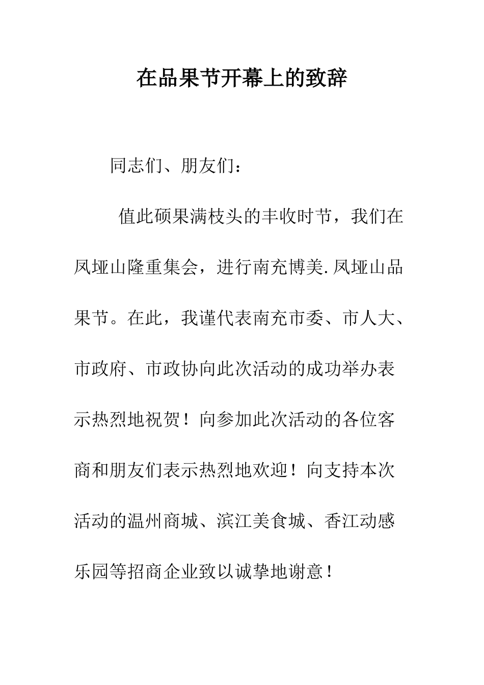 在品果节开幕上的致辞--精编范文_第1页