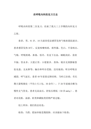 在呼吸内科的见习日志