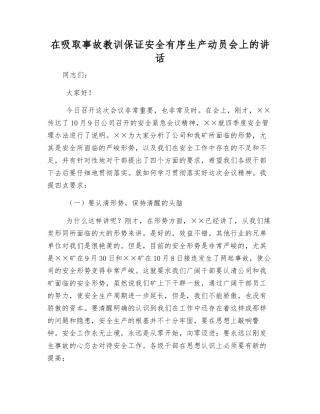 在吸取事故教训保证安全生产动员会上的讲话