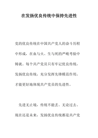 在发扬优良传统中保持先进性--精编范文