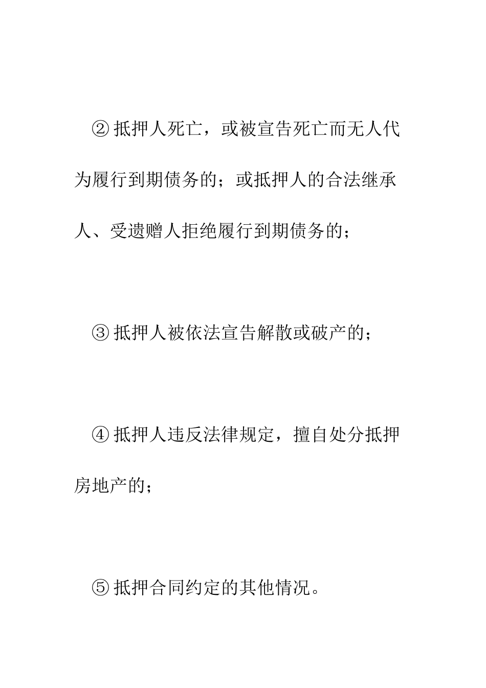 在哪些情况下-抵押权人可以处分抵押房产--精编范文_第2页