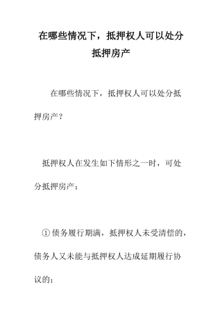 在哪些情况下-抵押权人可以处分抵押房产--精编范文