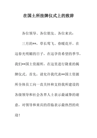在国土所挂牌仪式上的致辞--精编范文