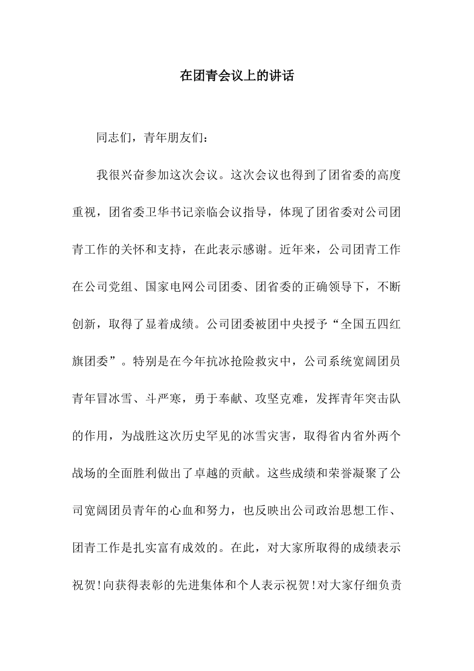 在团青会议上的讲话_第1页