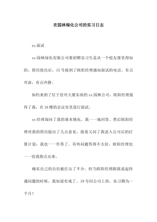 在园林绿化公司的实习日志