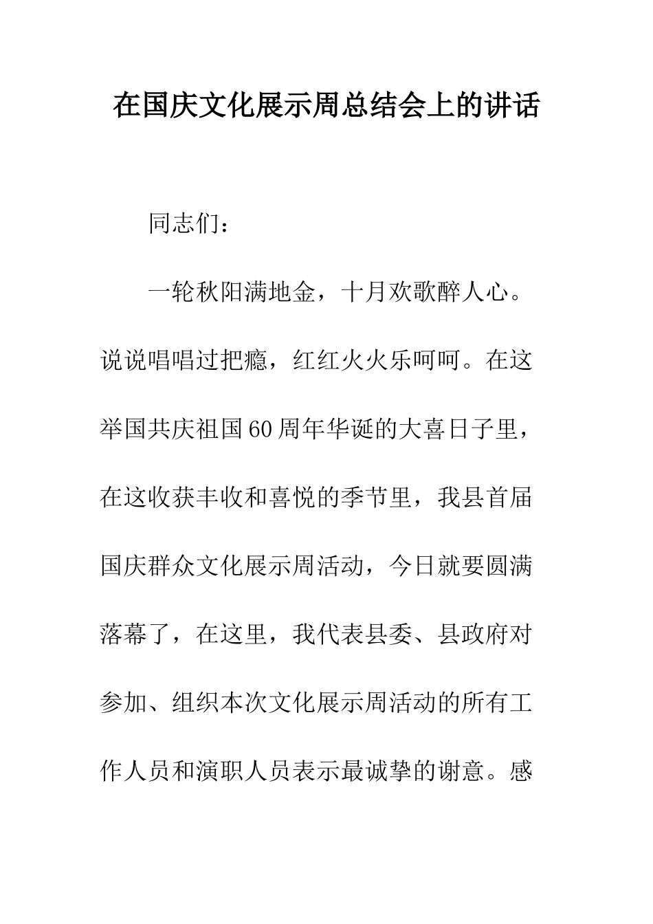 在国庆文化展示周总结会上的讲话--精编范文_第1页