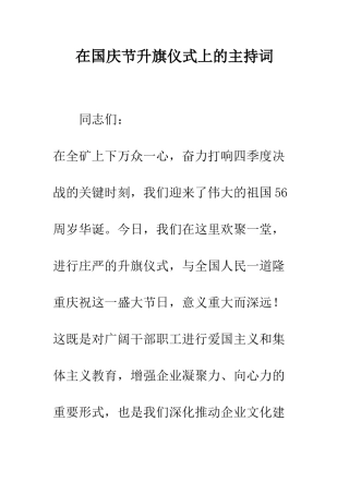 在国庆节升旗仪式上的主持词--精编范文