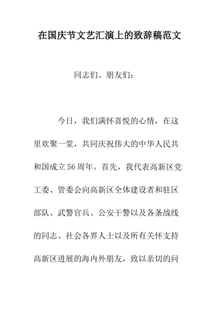 在国庆节文艺汇演上的致辞稿范文--精编范文