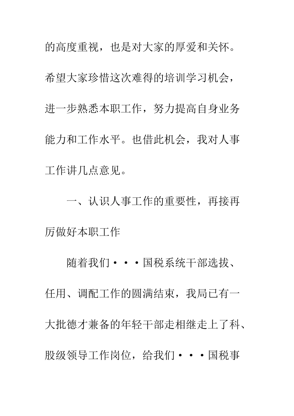 在国税局人事干部培训会上讲话--精编范文_第2页