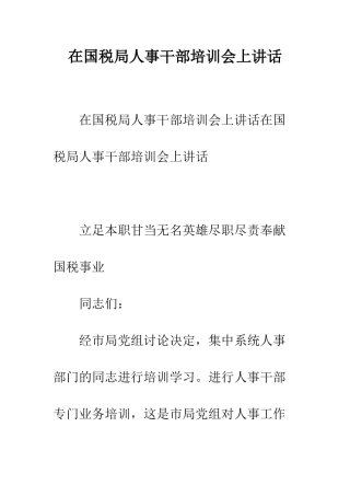 在国税局人事干部培训会上讲话--精编范文