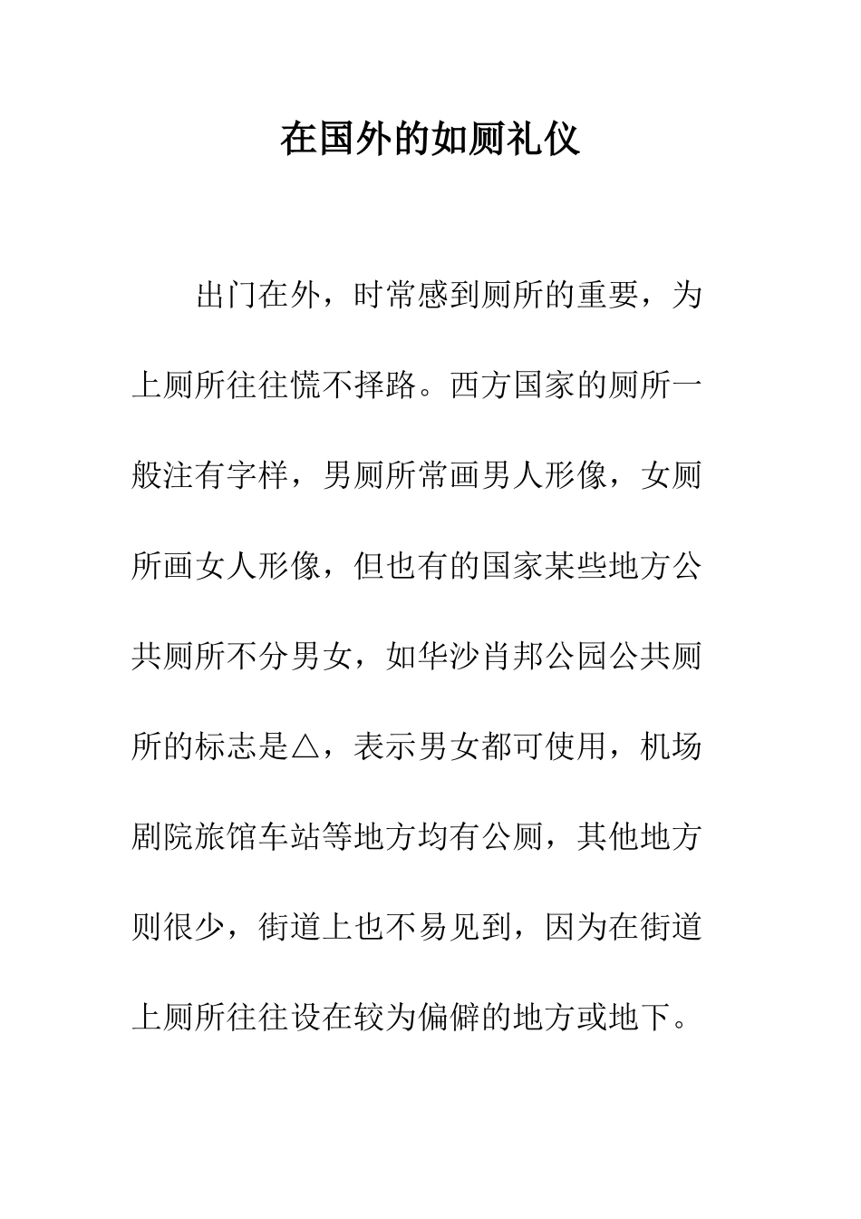 在国外的如厕礼仪--精编范文_第1页