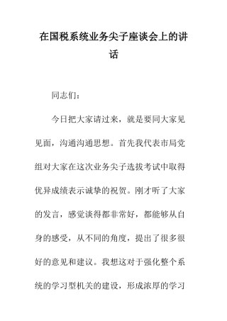 在国税系统业务尖子座谈会上的讲话--精编范文