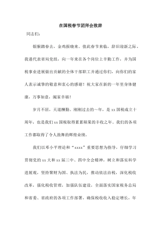 在国税春节团拜会致辞