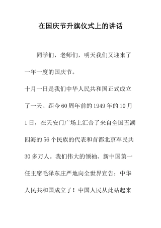 在国庆节升旗仪式上的讲话--精编范文