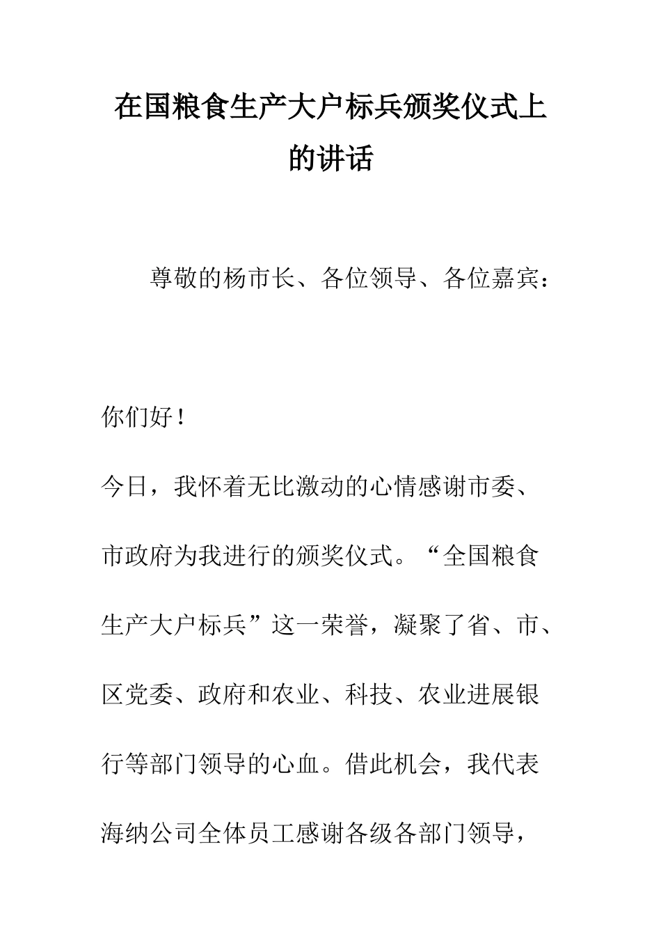 在国粮食生产大户标兵颁奖仪式上的讲话--精编范文_第1页