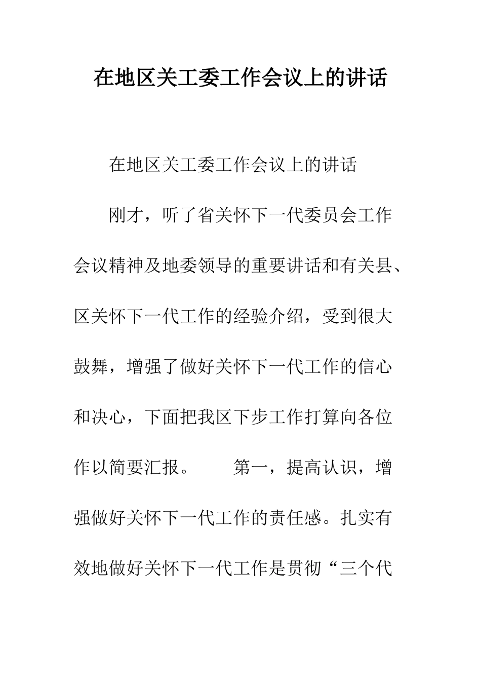 在地区关工委工作会议上的讲话--精编范文_第1页