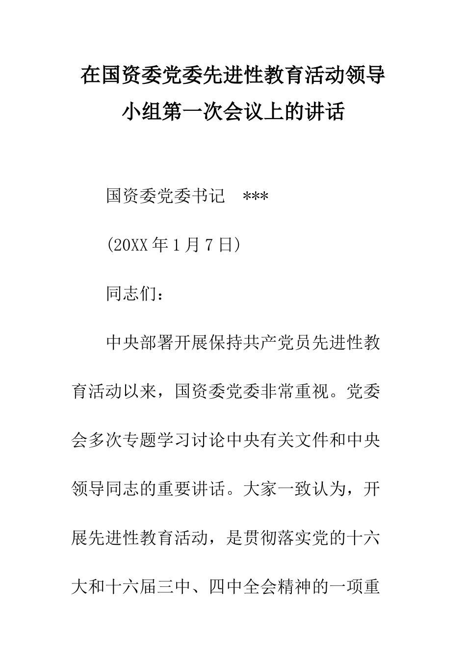 在国资委党委先进性教育活动领导小组第一次会议上的讲话--精编范文_第1页