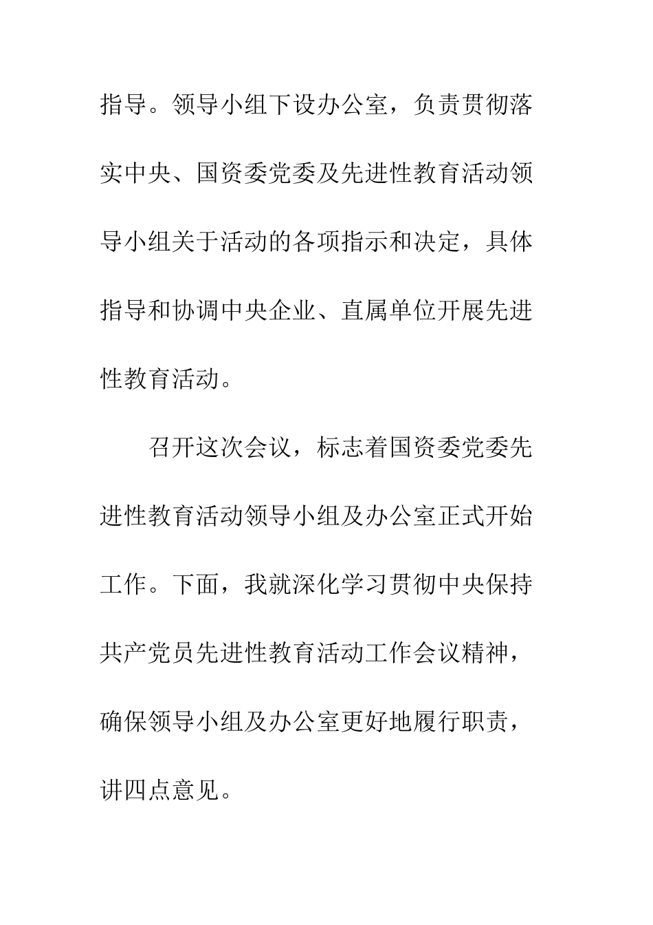 在国资委党委先进性教育活动领导小组第一次会议上的讲话--精编范文_第3页