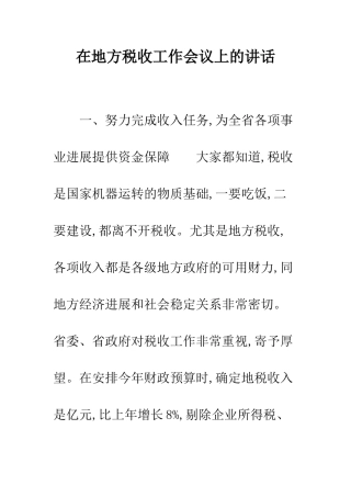 在地方税收工作会议上的讲话--精编范文