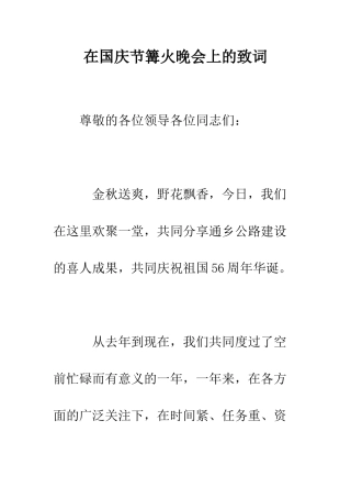在国庆节篝火晚会上的致词--精编范文