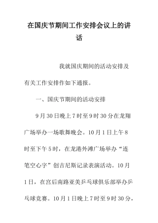 在国庆节期间工作安排会议上的讲话--精编范文