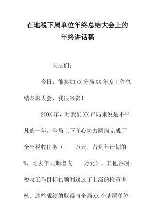在地税下属单位年终总结大会上的年终讲话稿--精编范文