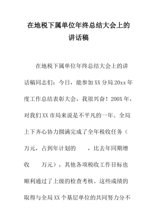 在地税下属单位年终总结大会上的讲话稿--精编范文