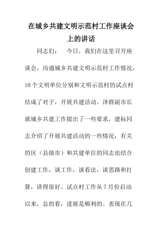 在城乡共建文明示范村工作座谈会上的讲话--精编范文