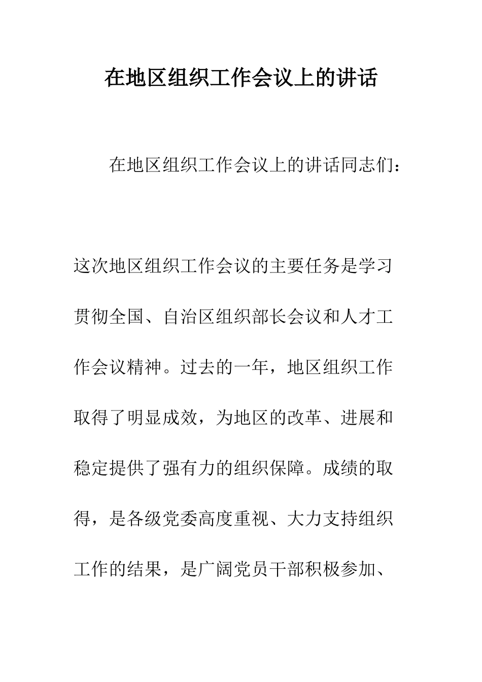 在地区组织工作会议上的讲话--精编范文_第1页