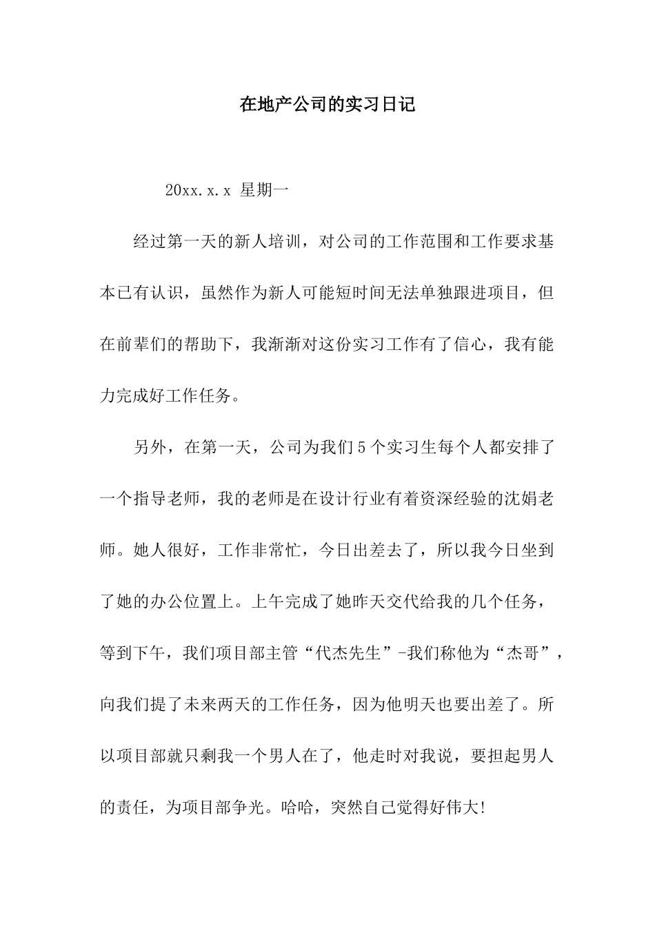 在地产公司的实习日记_第1页