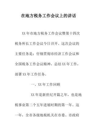 在地方税务工作会议上的讲话--精编范文