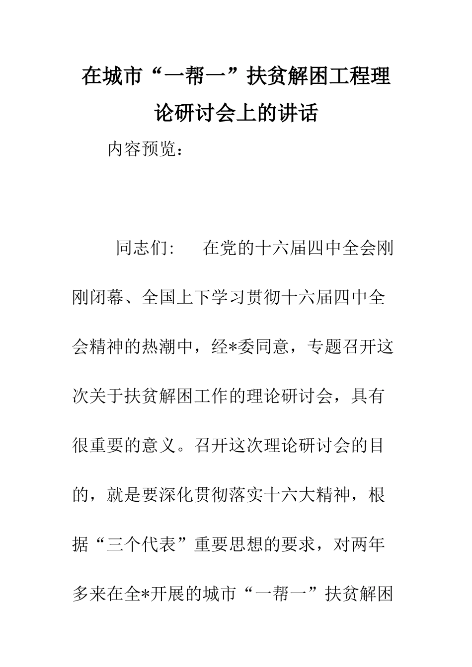 在城市“一帮一”扶贫解困工程理论研讨会上的讲话--精编范文_第1页