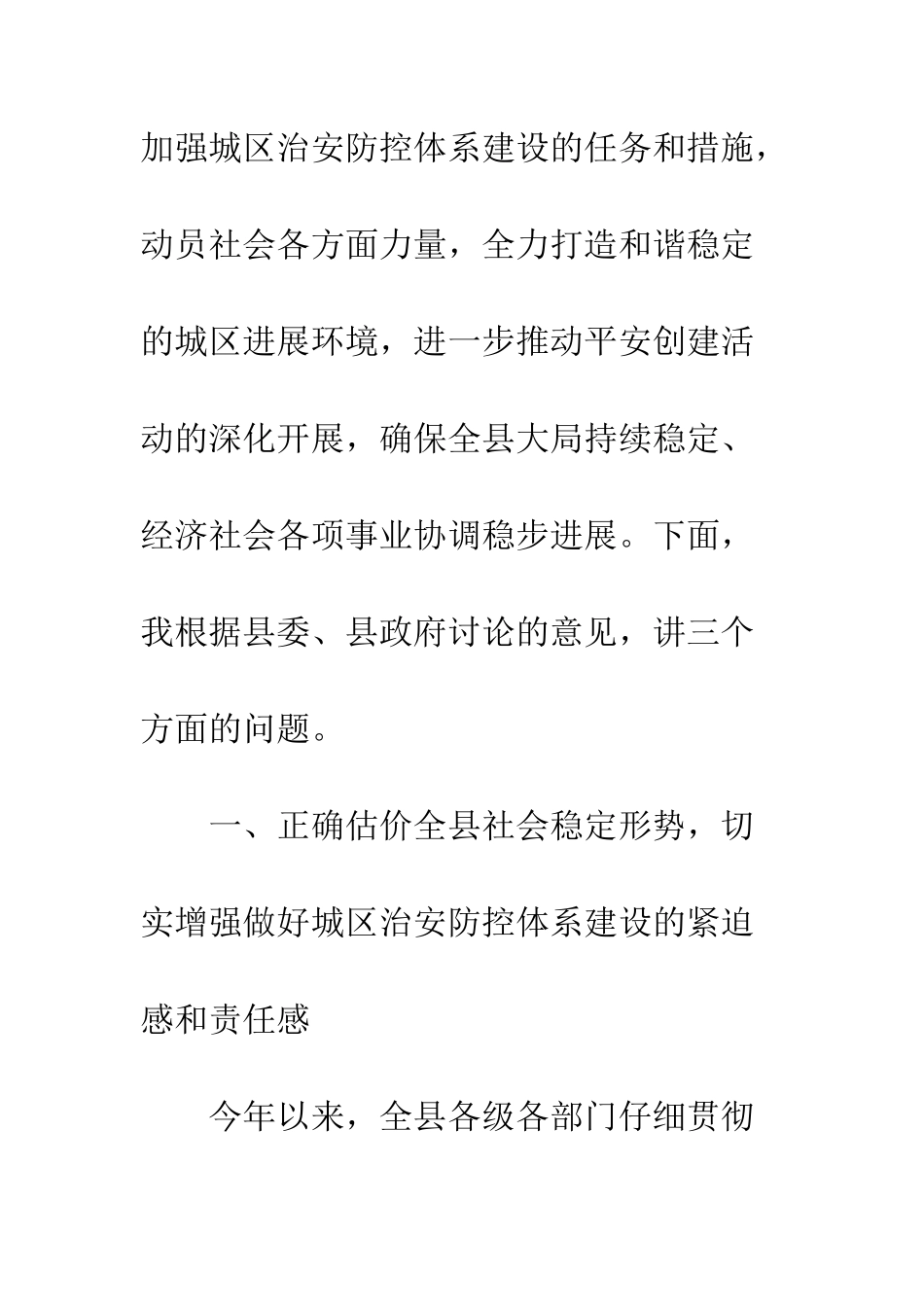 在城区治安防控体系建设动员会议上的讲话--精编范文_第2页