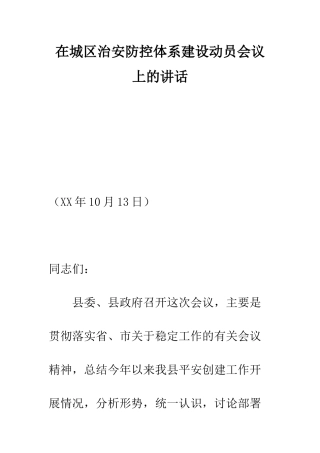 在城区治安防控体系建设动员会议上的讲话--精编范文