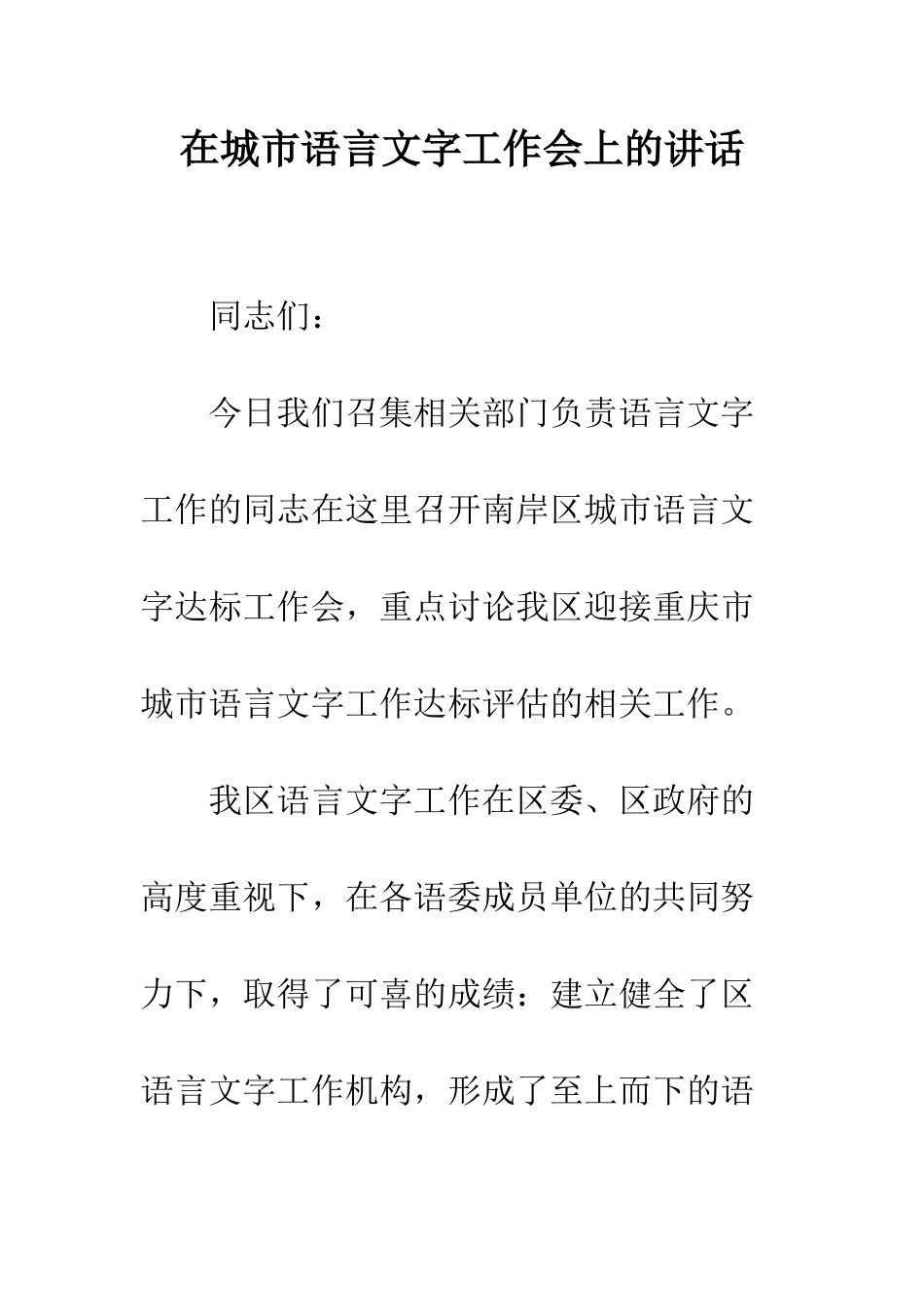 在城市语言文字工作会上的讲话--精编范文_第1页