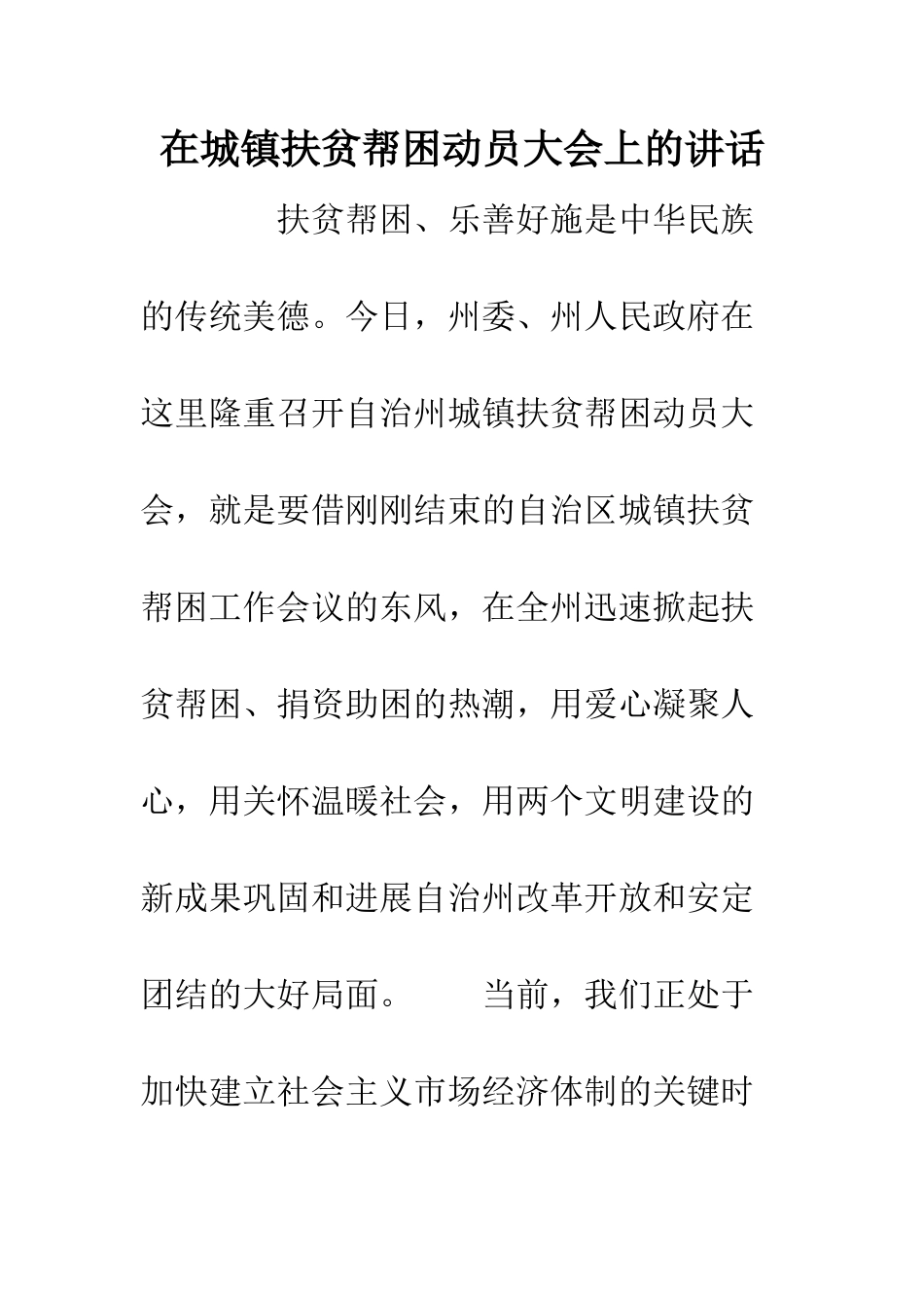 在城镇扶贫帮困动员大会上的讲话--精编范文_第1页
