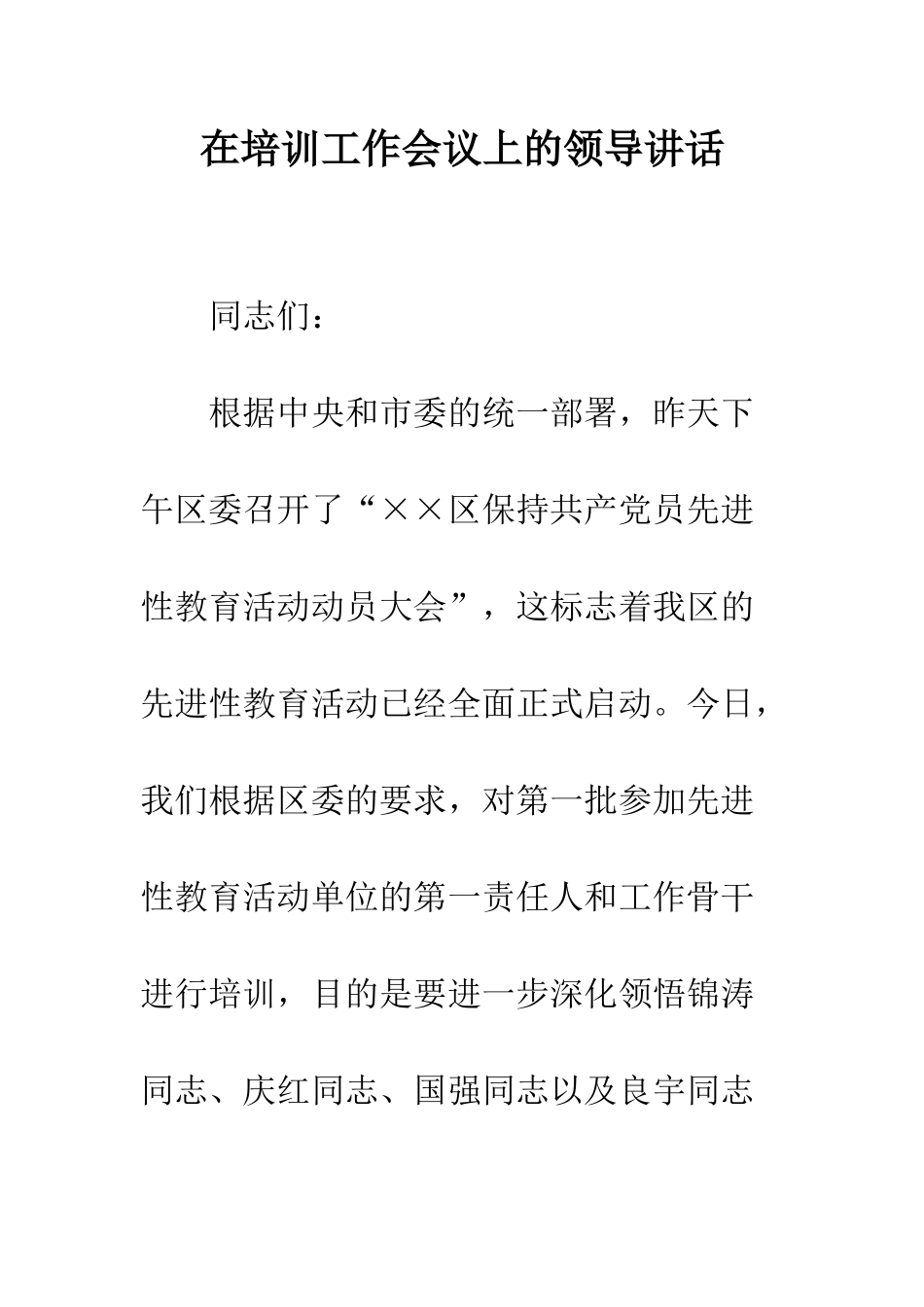 在培训工作会议上的领导讲话--精编范文_第1页