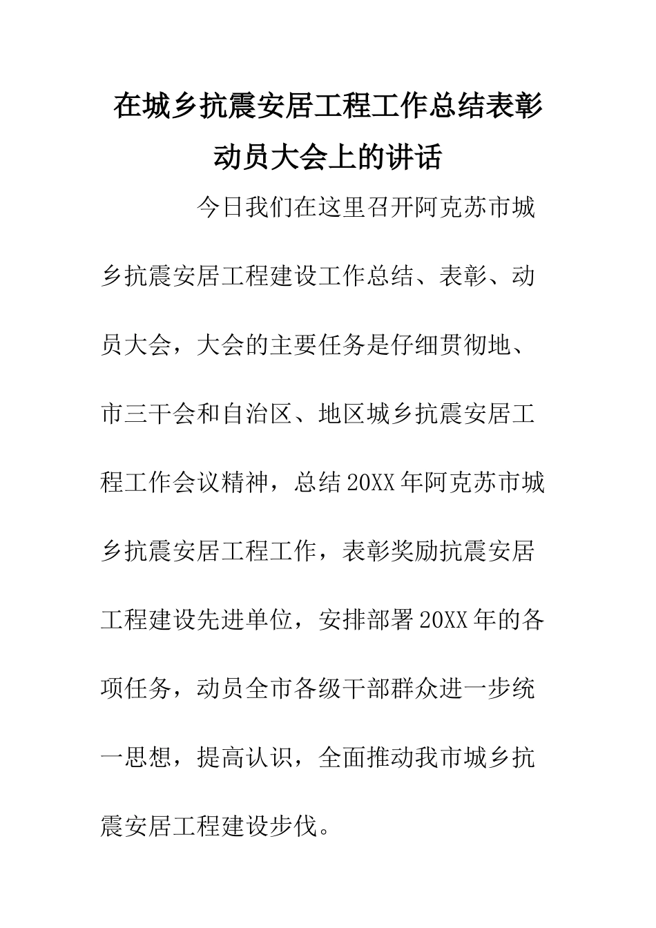在城乡抗震安居工程工作总结表彰动员大会上的讲话--精编范文_第1页