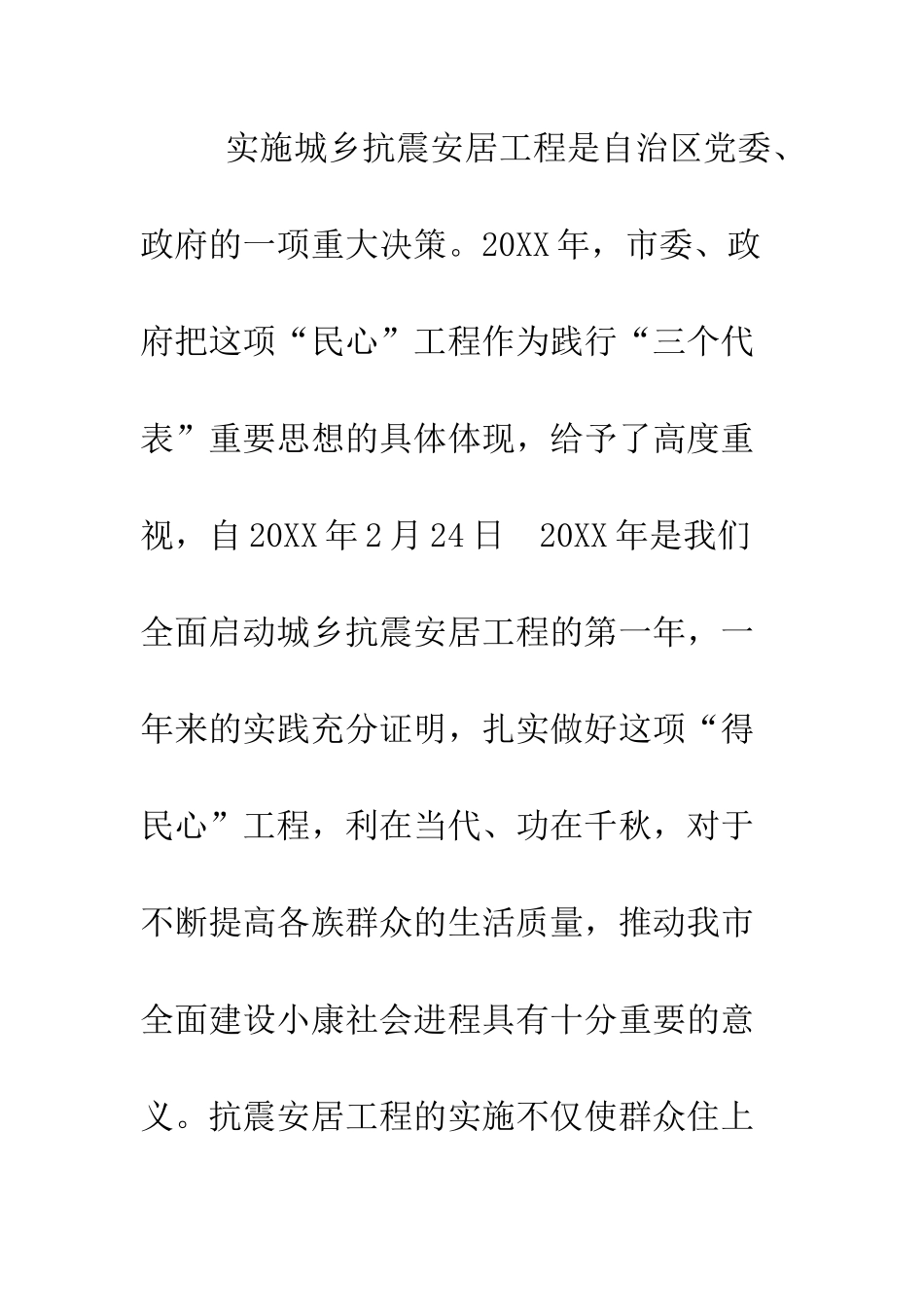 在城乡抗震安居工程工作总结表彰动员大会上的讲话--精编范文_第2页