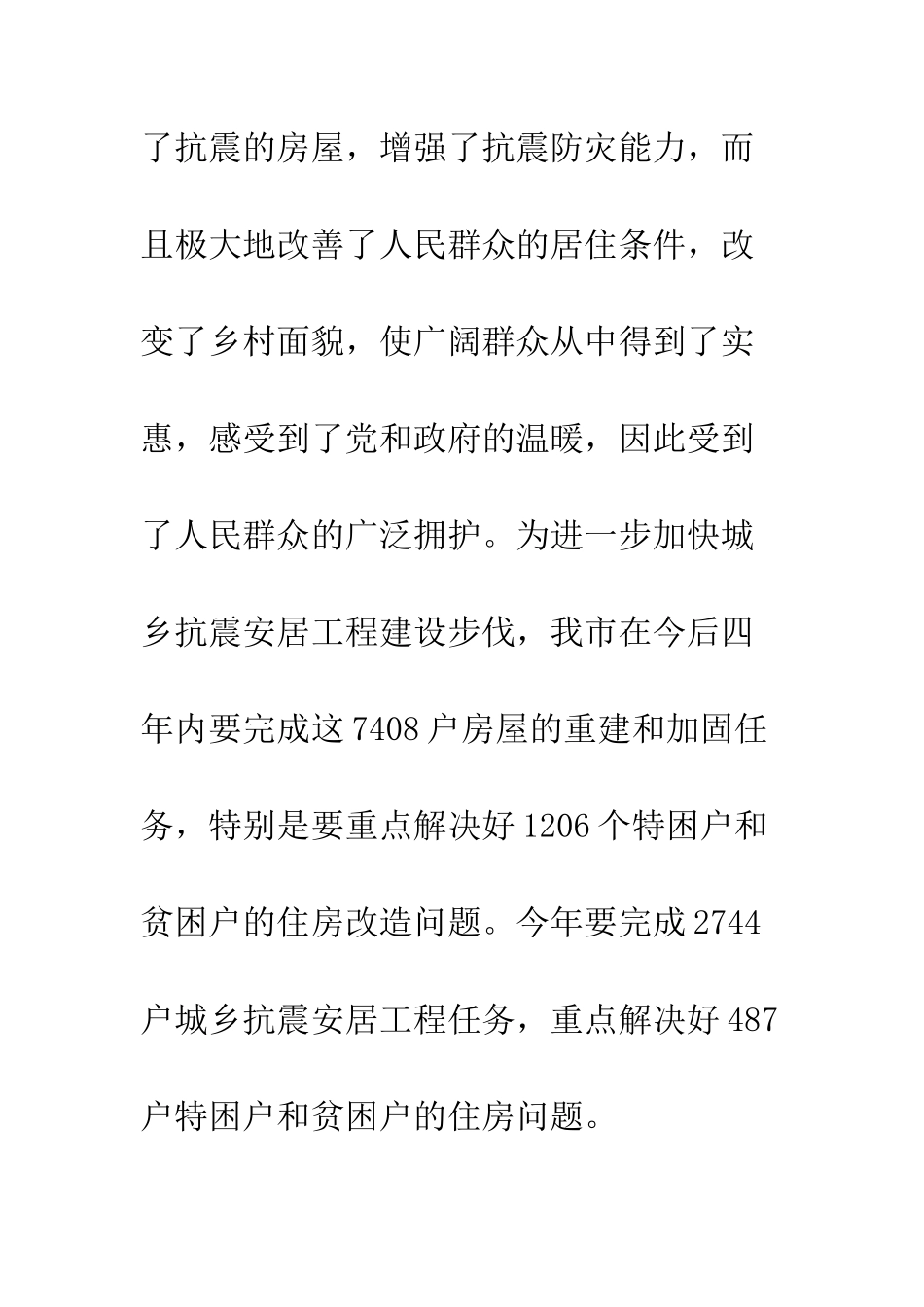 在城乡抗震安居工程工作总结表彰动员大会上的讲话--精编范文_第3页