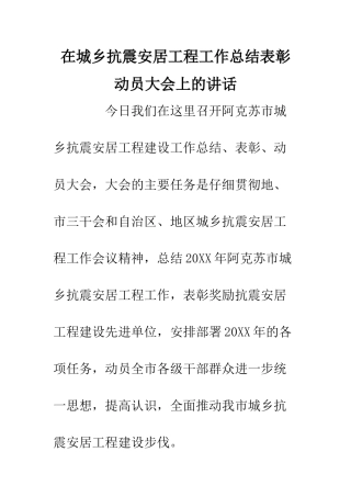 在城乡抗震安居工程工作总结表彰动员大会上的讲话--精编范文