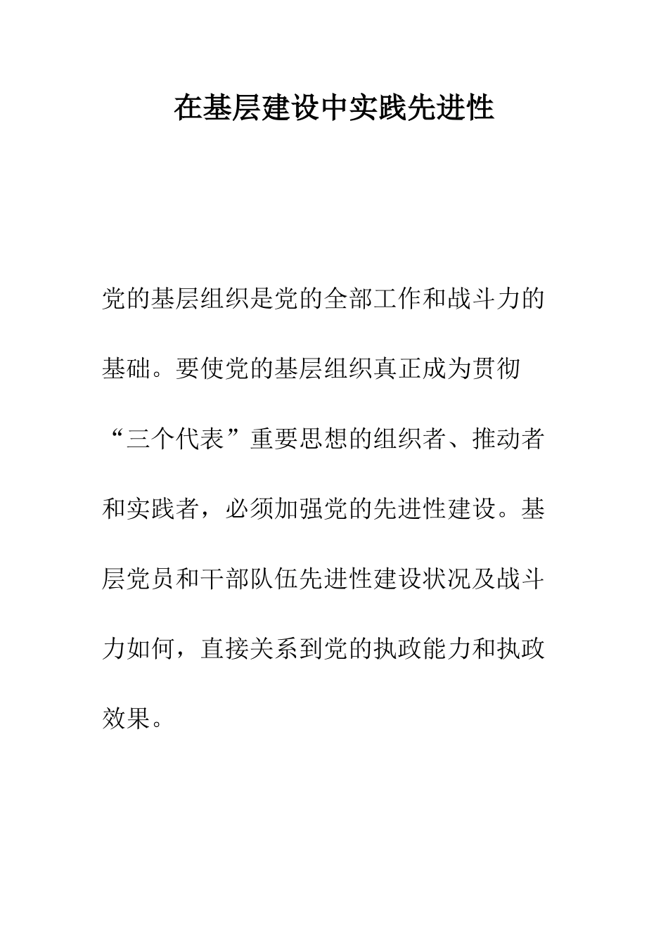 在基层建设中实践先进性--精编范文_第1页
