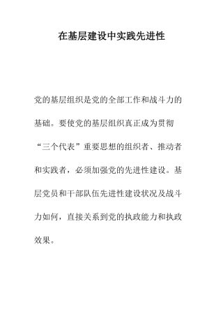 在基层建设中实践先进性--精编范文