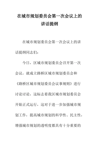 在城市规划委员会第一次会议上的讲话提纲--精编范文