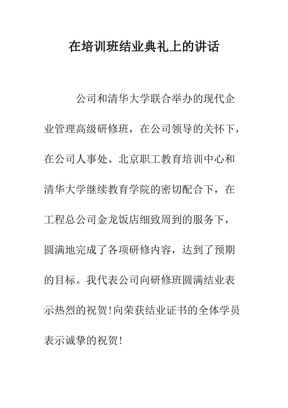 在培训班结业典礼上的讲话--精编范文_第1页