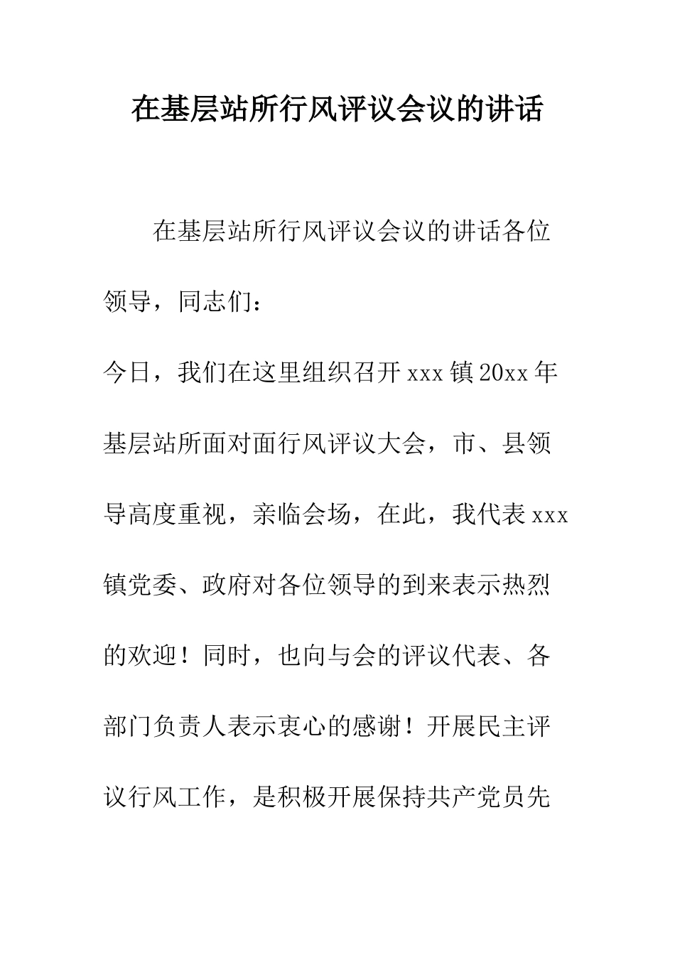 在基层站所行风评议会议的讲话--精编范文_第1页