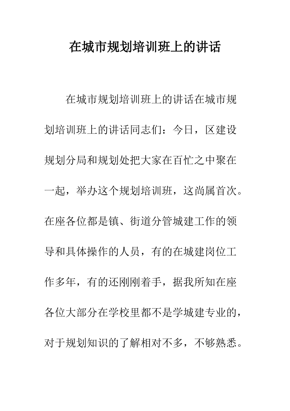 在城市规划培训班上的讲话--精编范文_第1页